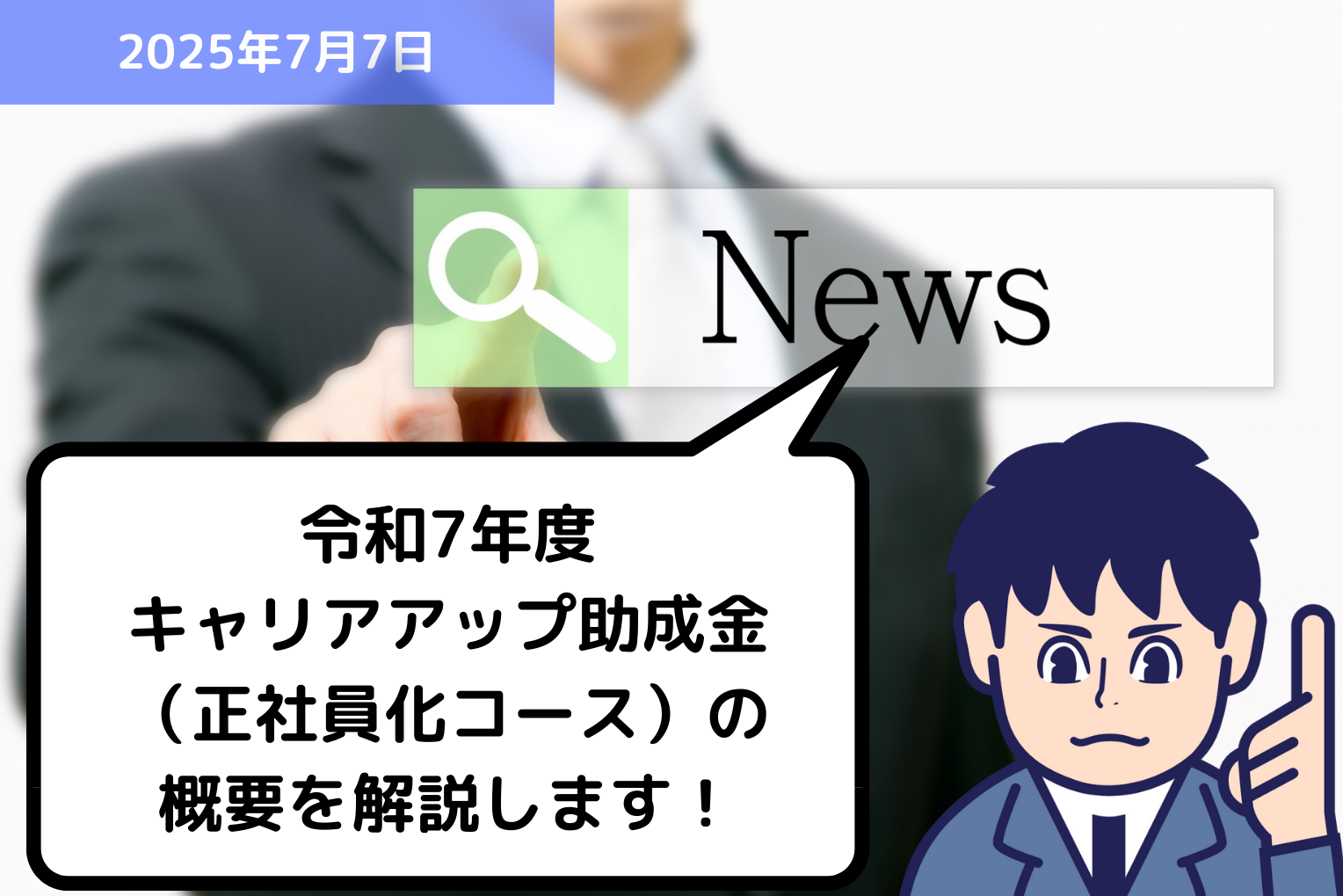 令和7年度 キャリアアップ助成金（正社員化コース）の概要を解説します！｜埼玉の社労士は福田社会保険労務士事務所