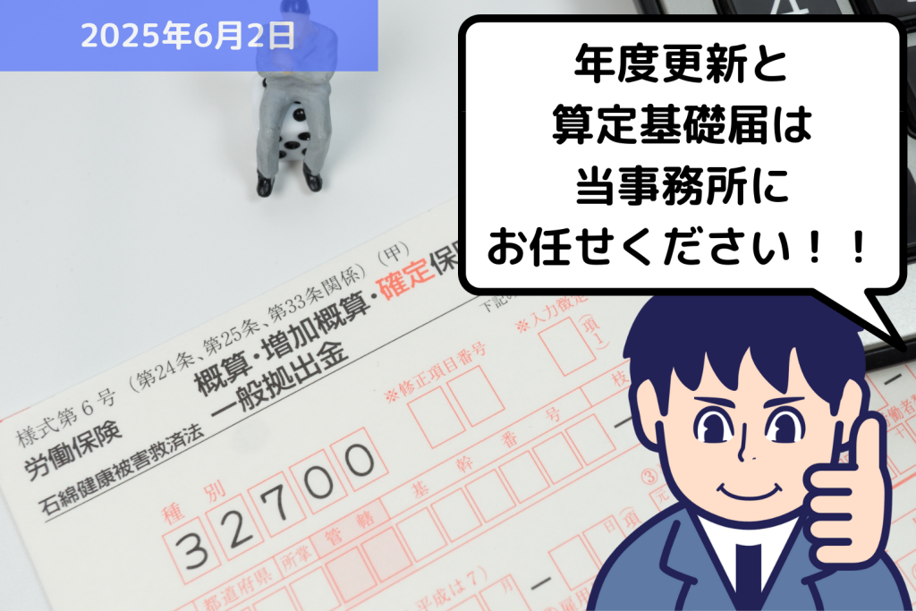 【お知らせ】本日から2025年度 労働保険の年度更新の申請期間が始まりました！｜埼玉の社労士は福田社会保険労務士事務所