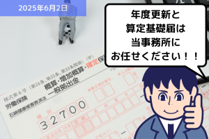 【お知らせ】本日から2025年度 労働保険の年度更新の申請期間が始まりました！｜埼玉の社労士は福田社会保険労務士事務所
