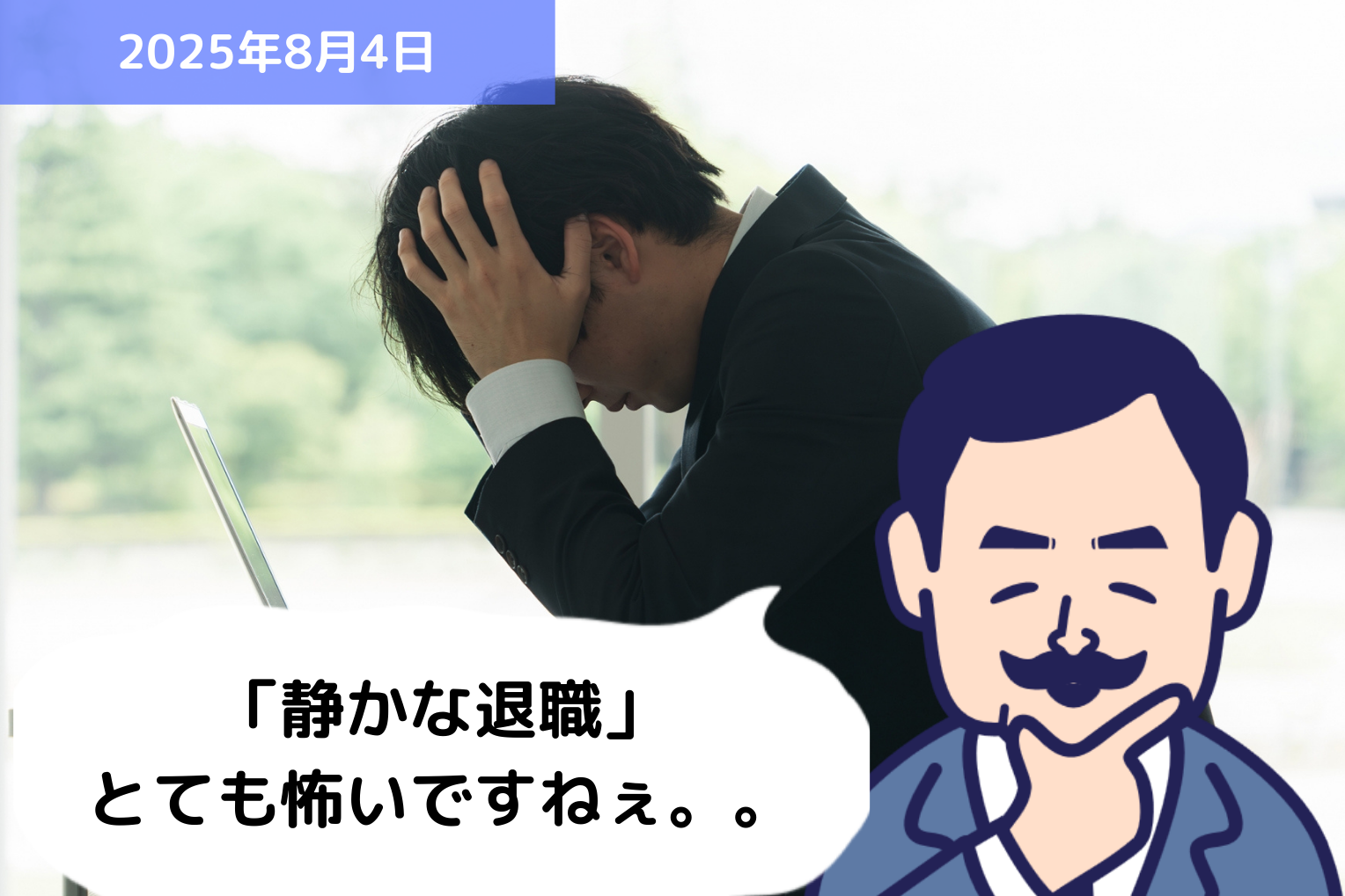 静かな退職という言葉を知っていますか？？｜埼玉の社労士は福田社会保険労務士事務所
