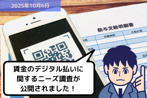 賃金のデジタル払いに関するニーズ調査が公開されました！｜埼玉の社労士は福田社会保険労務士事務所