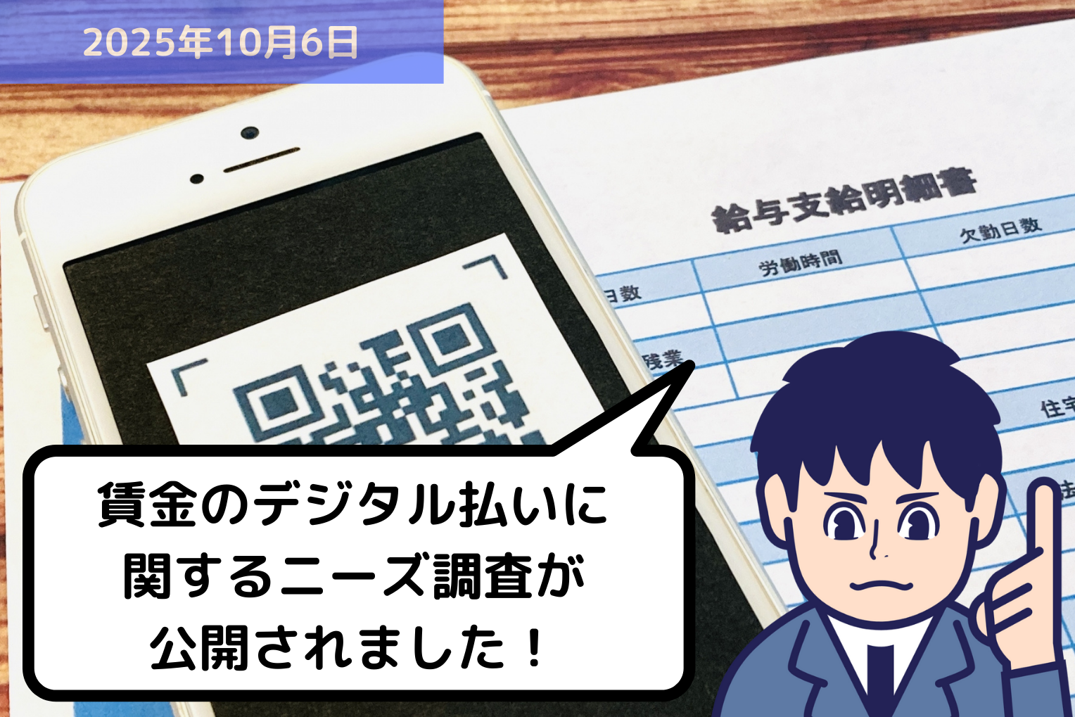 賃金のデジタル払いに関するニーズ調査が公開されました！｜埼玉の社労士は福田社会保険労務士事務所