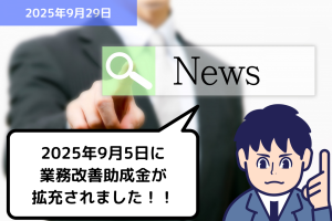 2025年9月5日に業務改善助成金が拡充されました！！｜埼玉の社労士は福田社会保険労務士事務所