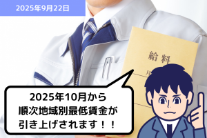 2025年10月から順次地域別最低賃金が引き上げされます！！｜埼玉の社労士は福田社会保険労務士事務所