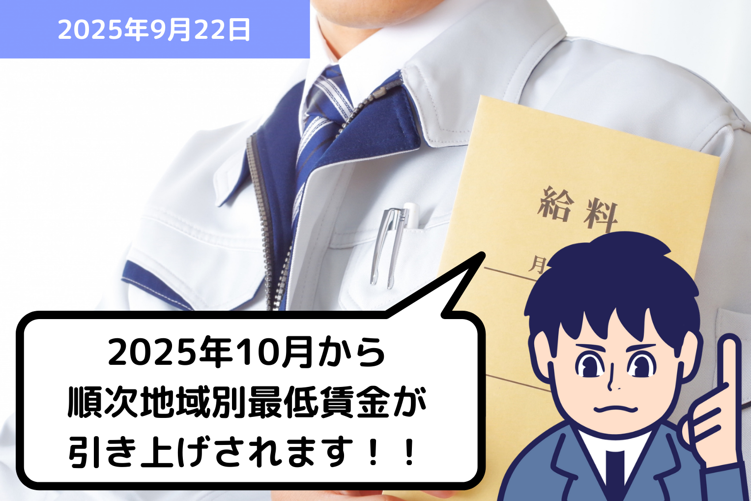 2025年10月から順次地域別最低賃金が引き上げされます！！｜埼玉の社労士は福田社会保険労務士事務所