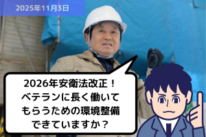 2026年安衛法改正！ベテランに長く働いてもらうための環境整備できていますか？｜埼玉の社労士は福田社会保険労務士事務所