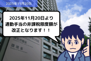 2025年11月20日より通勤手当の非課税限度額が改正となります！！｜埼玉の社労士は福田社会保険労務士事務所