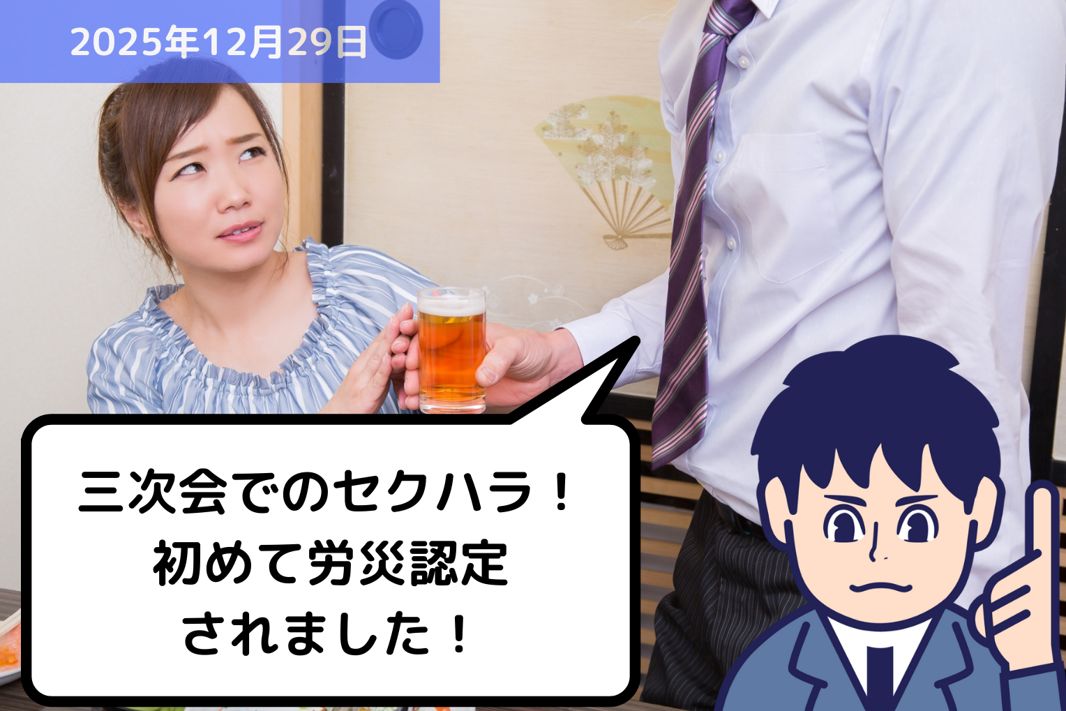 三次会でのセクハラ！初めて労災認定されました！｜埼玉の社労士は福田社会保険労務士事務所