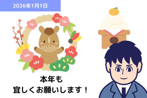 2026年 謹賀新年｜埼玉の社労士は福田社会保険労務士事務所
