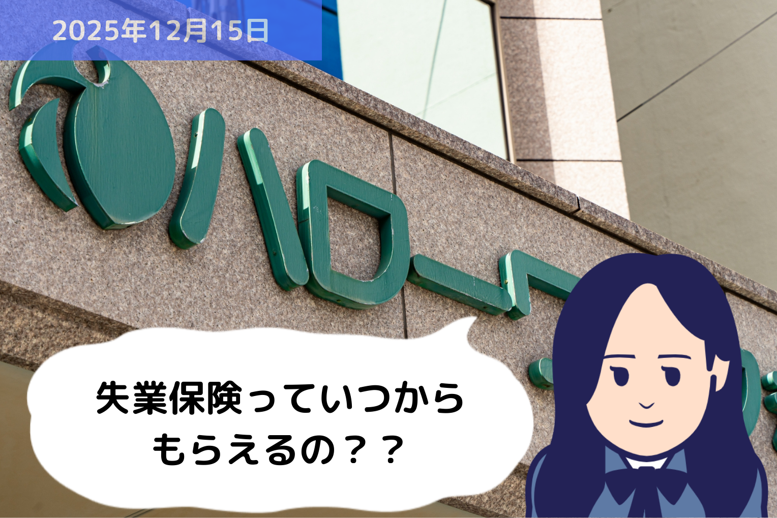 失業保険っていつからもらえるの？？｜埼玉の社労士は福田社会保険労務士事務所