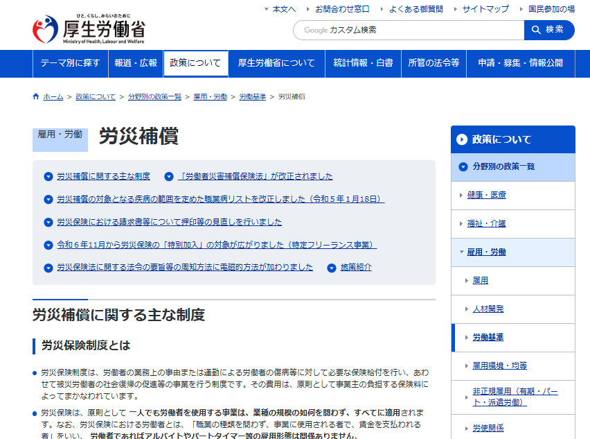 厚生労働省 労災補償｜埼玉の社労士は福田社会保険労務士事務所