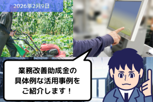 業務改善助成金の 具体例な活用事例を ご紹介します！｜埼玉の社労士は福田社会保険労務士事務所