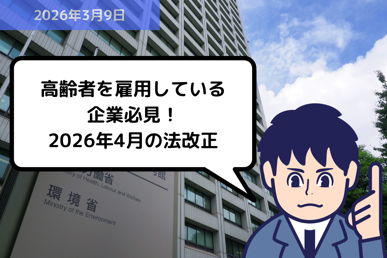 高齢者を雇用している企業必見！2026年4月の法改正｜埼玉の社労士は福田社会保険労務士事務所