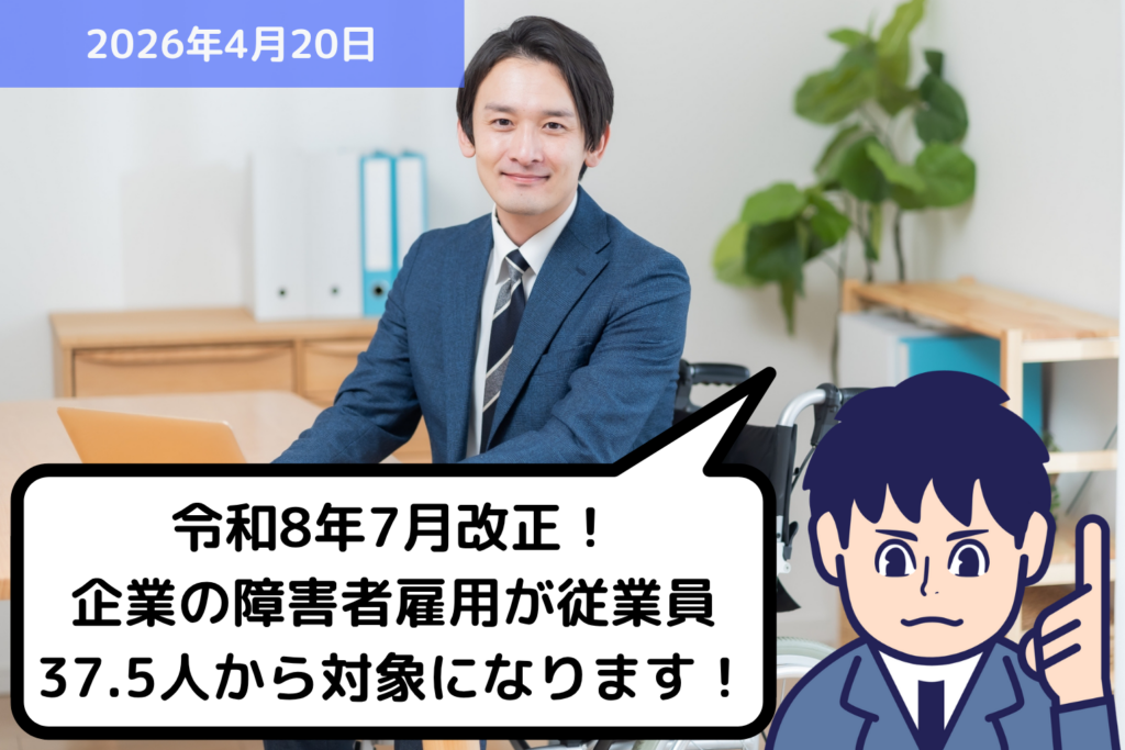 令和8年7月改正！企業の障害者雇用が従業員37.5人から対象になります！｜埼玉の社労士は福田社会保険労務士事務所