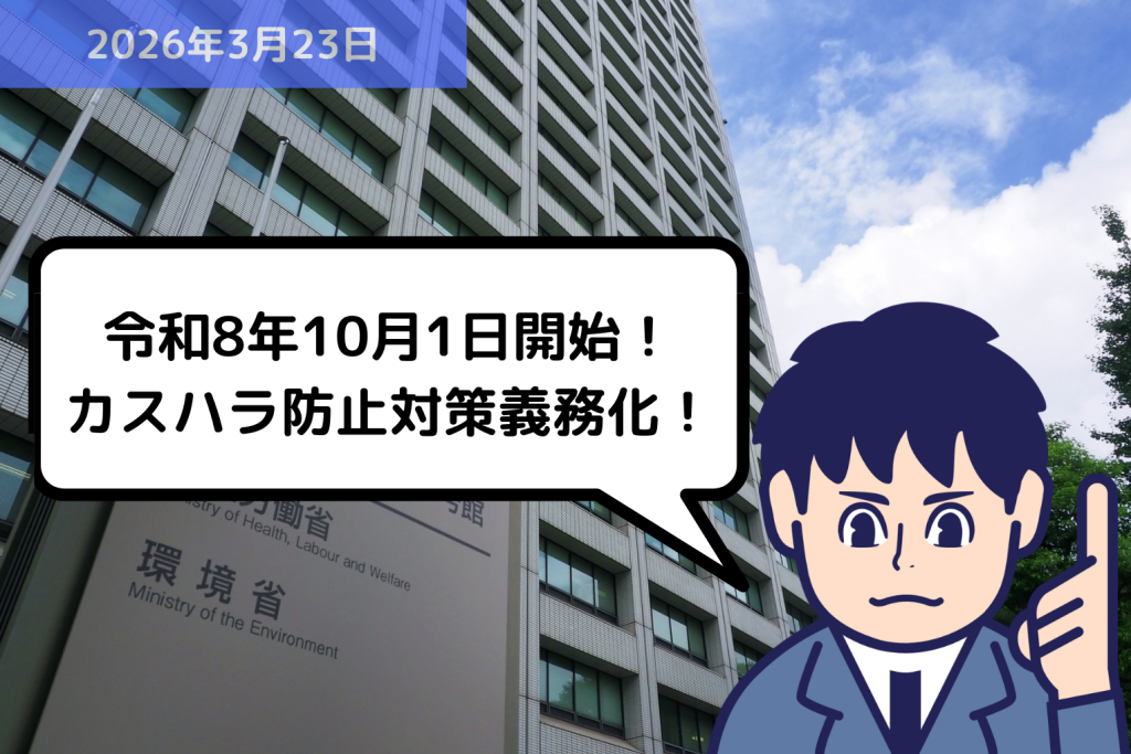 令和8年10月1日開始！カスハラ防止対策義務化！｜埼玉の社労士は福田社会保険労務士事務所