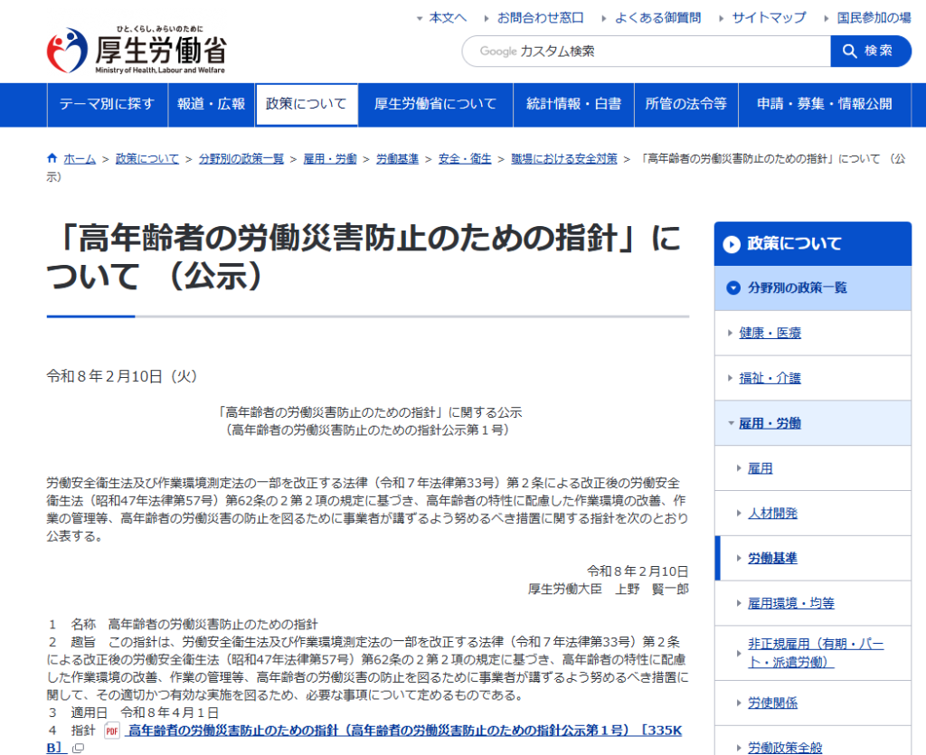 厚生労働省 高年齢者の労働災害防止のための指針のページ｜埼玉の社労士は福田社会保険労務士事務所