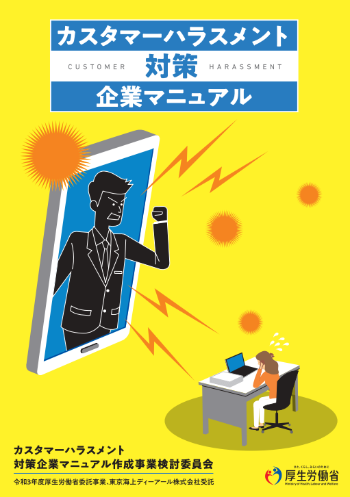 カスハラ対策企業マニュアル｜埼玉の社労士は福田社会保険労務士事務所