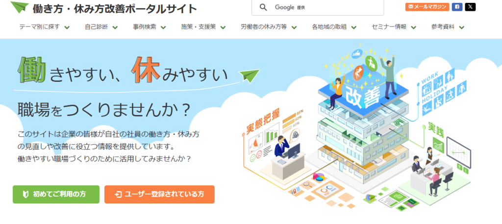 働き方・休み方ポータルサイト|埼玉の社労士は福田社会保険労務士事務所