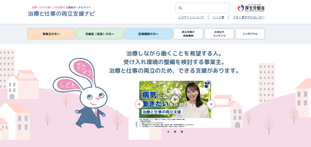 治療と仕事の両立支援ナビ|埼玉の社労士は福田社会保険労務士事務所