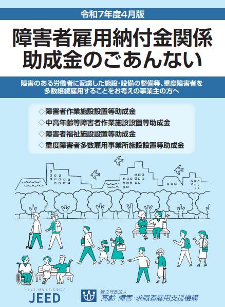 障害者雇用納付金関係助成金のごあんない｜埼玉の社労士は福田社会保険労務士事務所