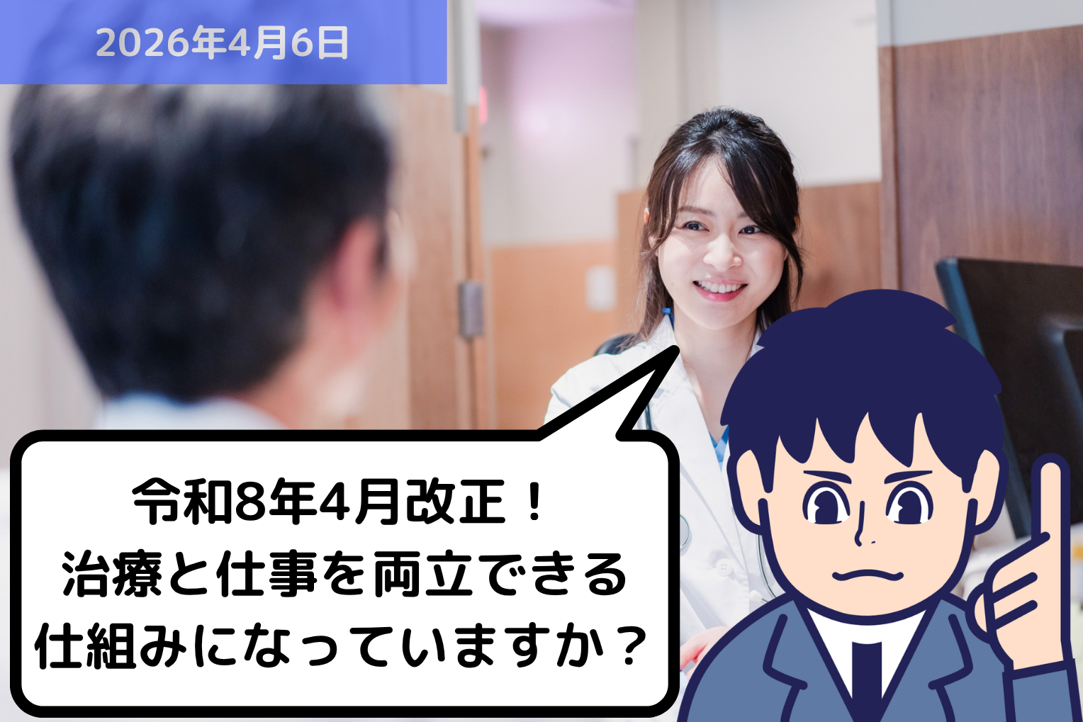 令和8年4月改正!治療と仕事を両立できる仕組みになっていますか?|埼玉の社労士は福田社会保険労務士事務所