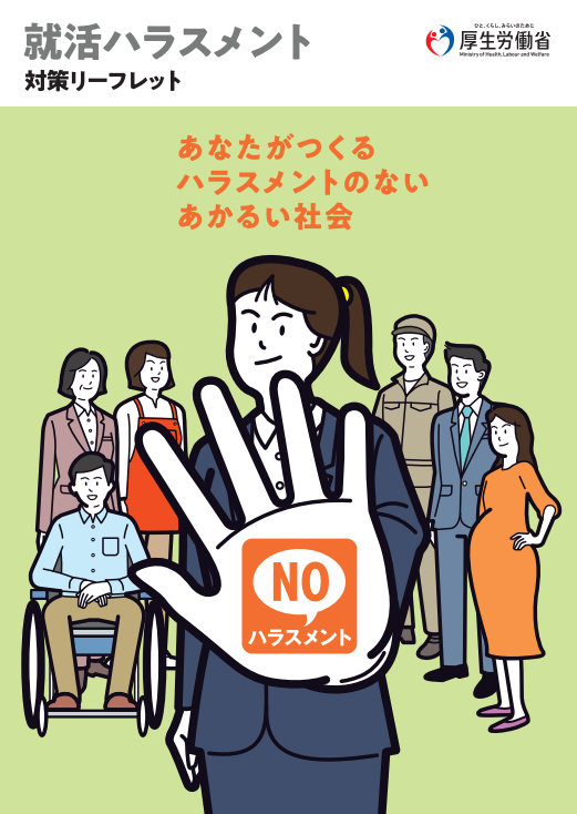 就活ハラスメント対策リーフレット｜埼玉の社労士は福田社会保険労務士事務所