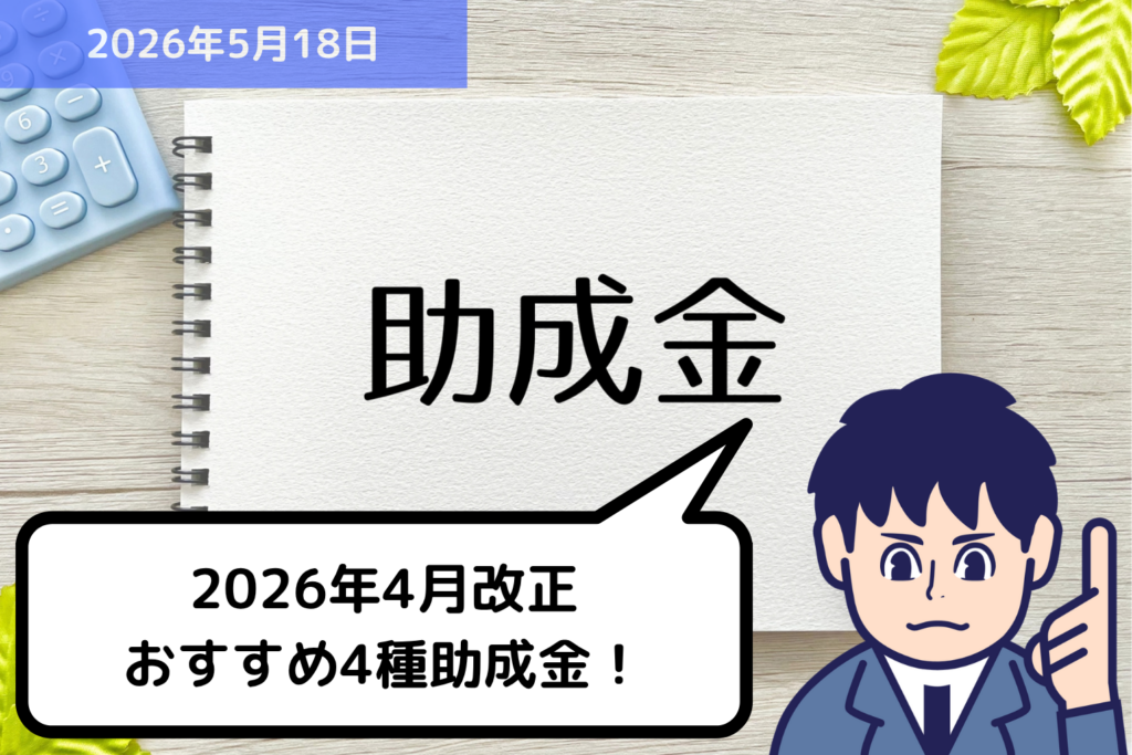 2026年4月改正 おすすめ4種助成金！｜埼玉の社労士は福田社会保険労務士事務所