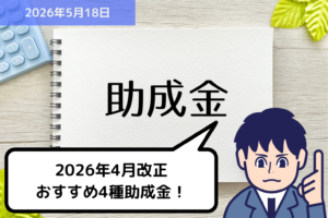 2026年4月改正 おすすめ4種助成金！｜埼玉の社労士は福田社会保険労務士事務所