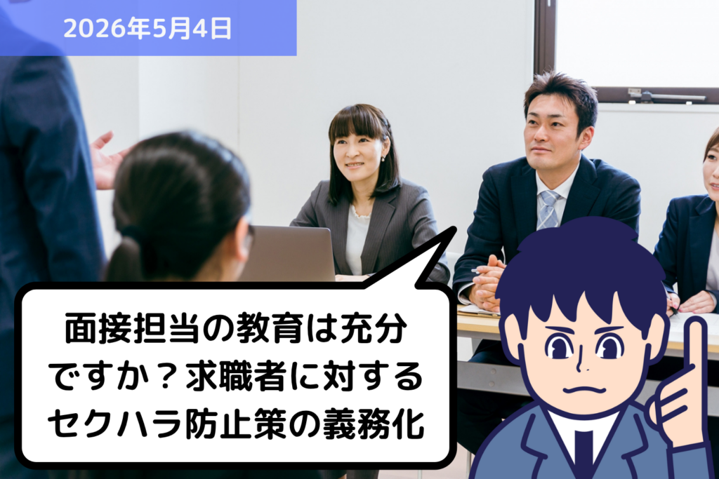 面接担当の教育は充分ですか？求職者に対するセクハラ防止策の義務化｜埼玉の社労士は福田社会保険労務士事務所
