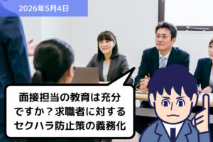 面接担当の教育は充分ですか？求職者に対するセクハラ防止策の義務化｜埼玉の社労士は福田社会保険労務士事務所