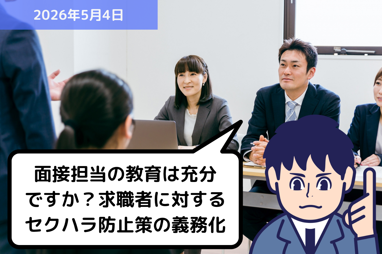 面接担当の教育は充分ですか？求職者に対するセクハラ防止策の義務化｜埼玉の社労士は福田社会保険労務士事務所