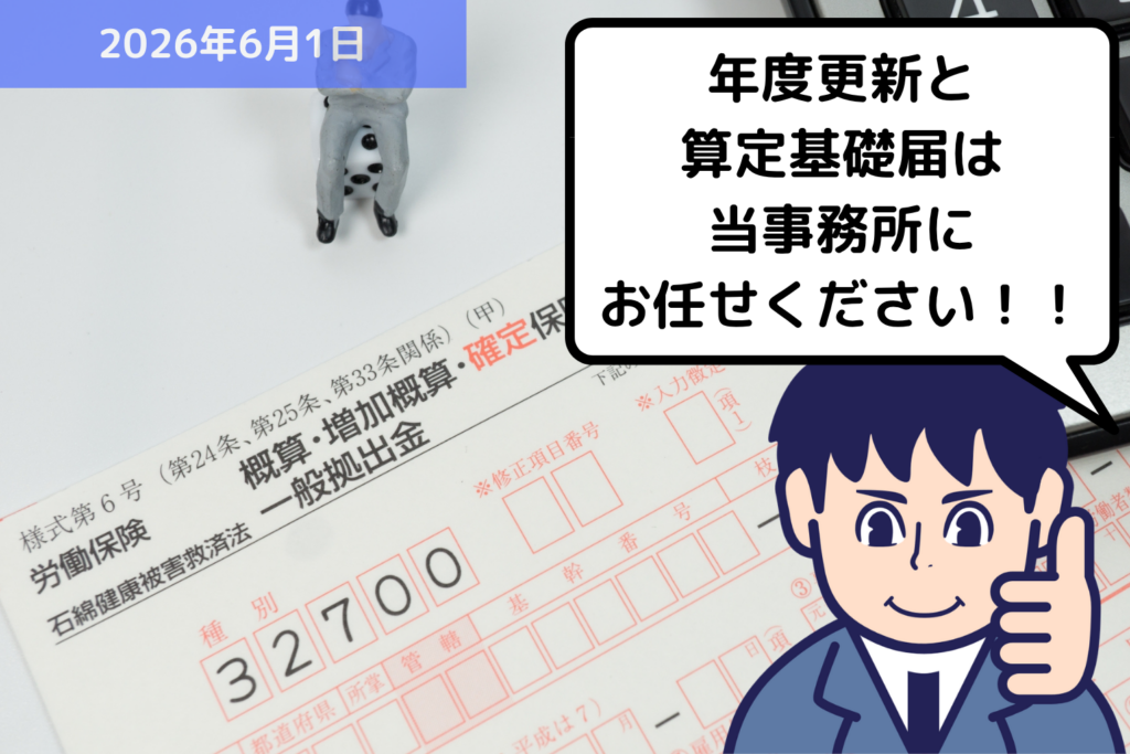 本日から2026年度 労働保険の年度更新の申請期間が始まりました！｜埼玉の社労士は福田社会保険労務士事務所