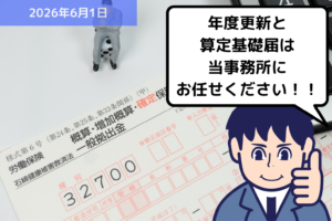 本日から2026年度 労働保険の年度更新の申請期間が始まりました！｜埼玉の社労士は福田社会保険労務士事務所