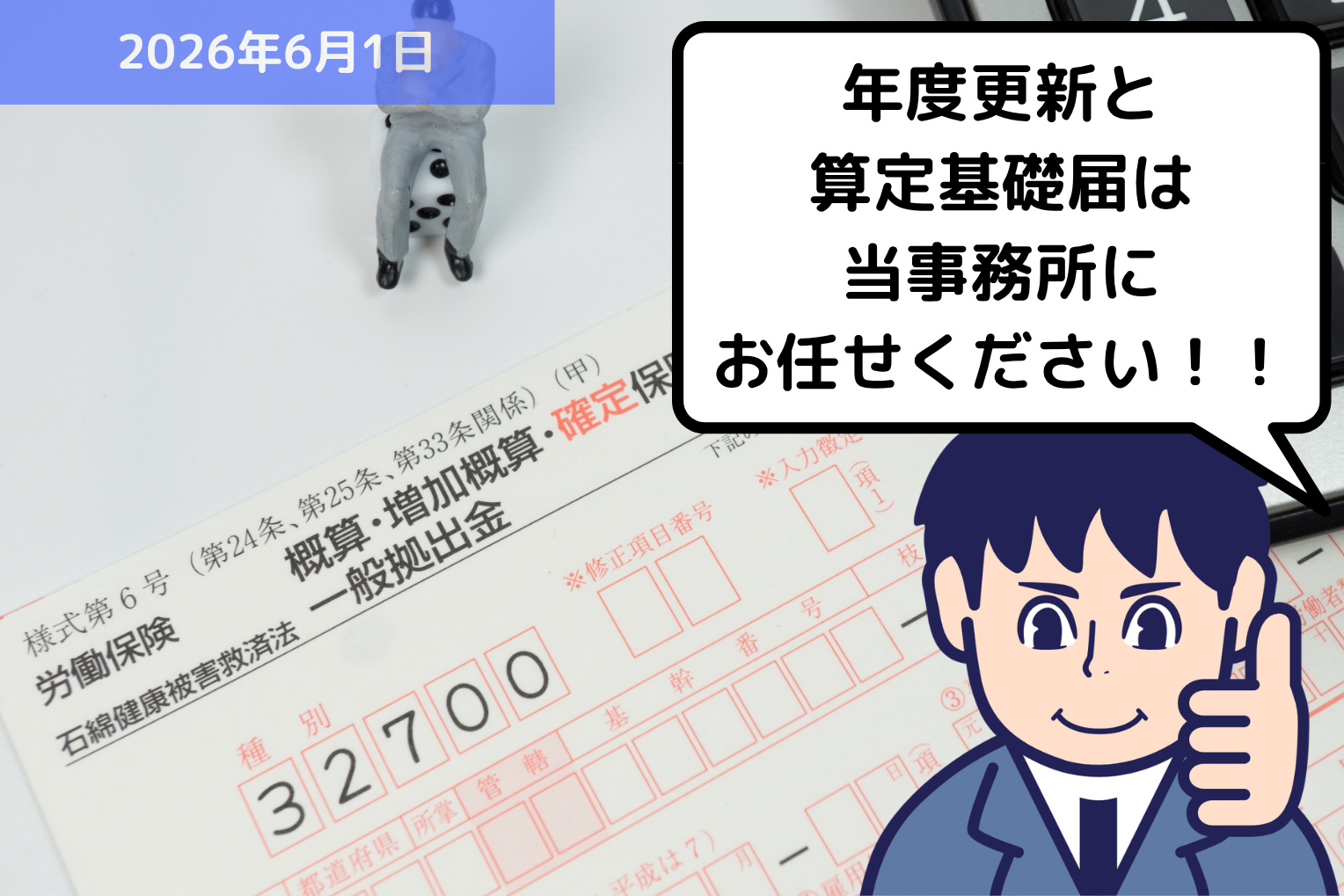 本日から2026年度 労働保険の年度更新の申請期間が始まりました!|埼玉の社労士は福田社会保険労務士事務所