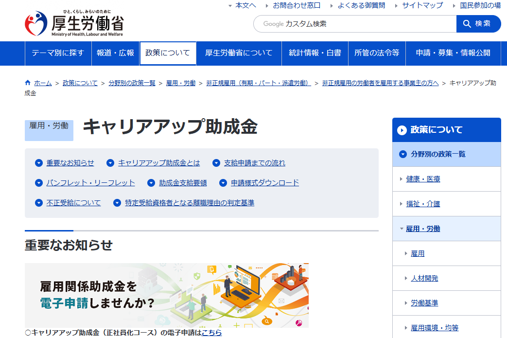 厚生労働省HP　キャリアアップ助成金｜埼玉の社労士は福田社会保険労務士事務所