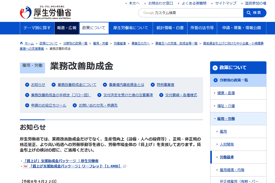 厚生労働省HP 業務改善助成金｜埼玉の社労士は福田社会保険労務士事務所