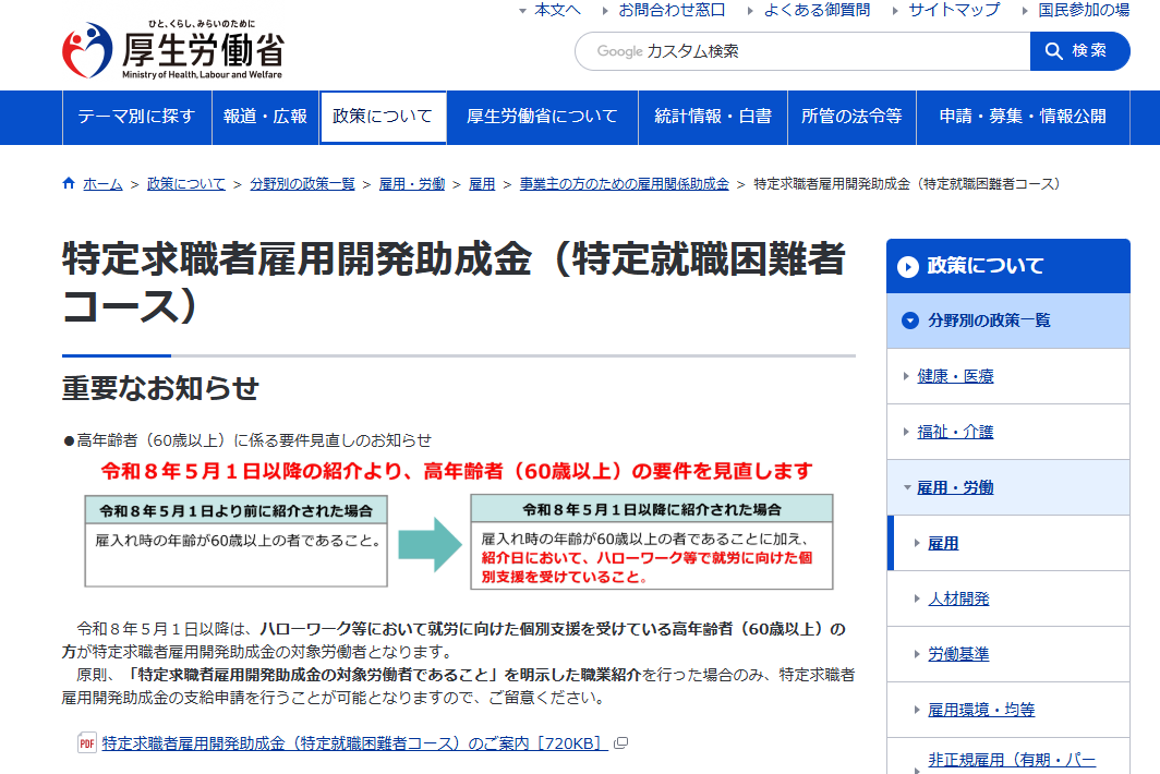 厚生労働省HP　特定求職者雇用開発助成金｜埼玉の社労士は福田社会保険労務士事務所