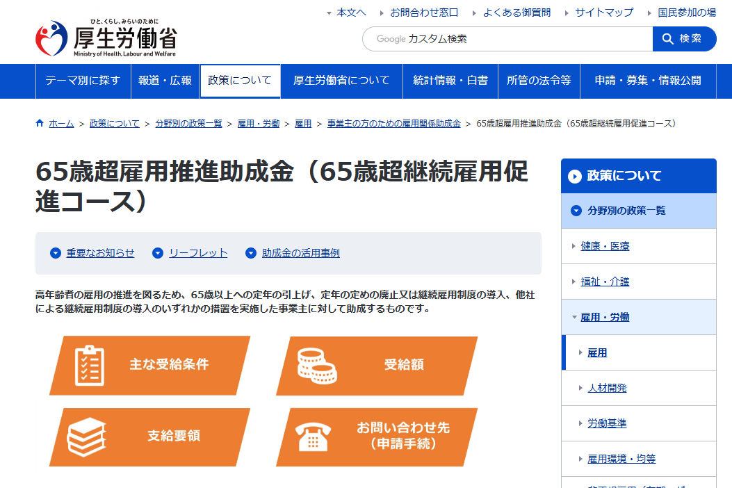 厚生労働省HP　65歳超雇用推進助成金｜埼玉の社労士は福田社会保険労務士事務所