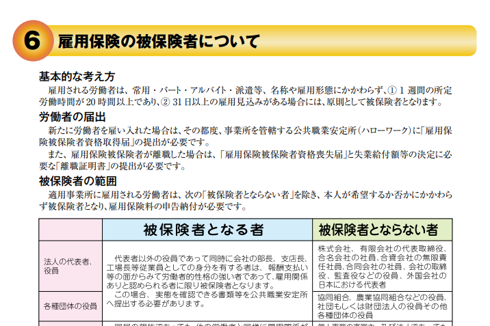 雇用保険の被保険者について｜埼玉の社労士は福田社会保険労務士事務所