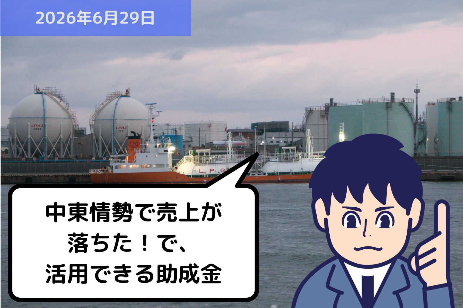 中東情勢で売上が落ちた！で、活用できる助成金｜埼玉の社労士は福田社会保険労務士事務所
