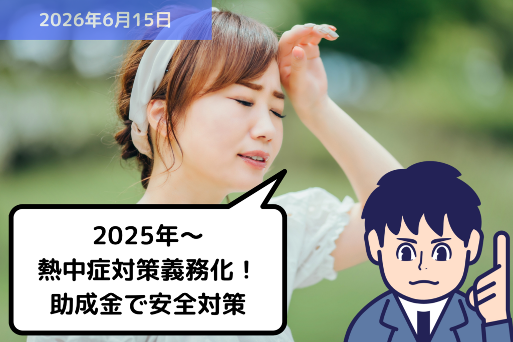 2025年～熱中症対策義務化！助成金で安全対策｜埼玉の社労士は福田社会保険労務士事務所
