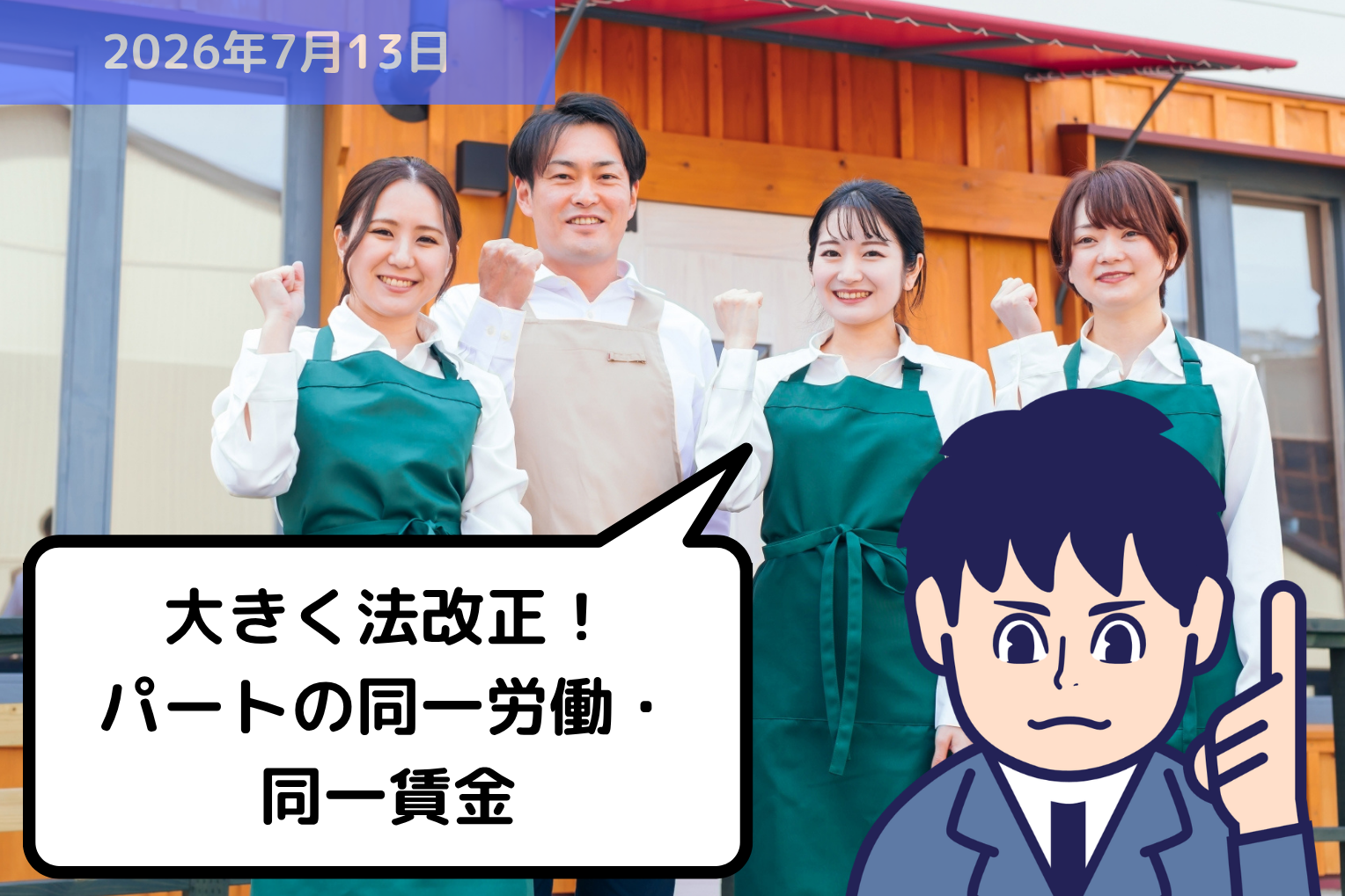 大きく法改正！パートの同一労働・同一賃金｜埼玉の社労士は福田社会保険労務士事務所