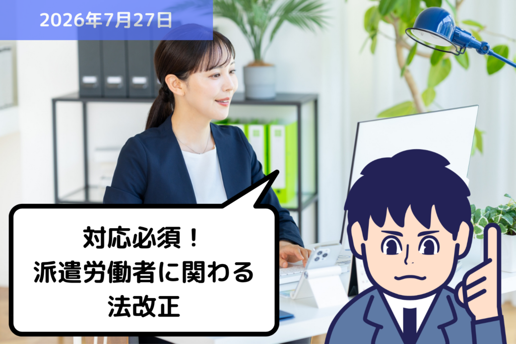 対応必須！派遣労働者に関わる法改正｜埼玉の社労士は福田社会保険労務士事務所