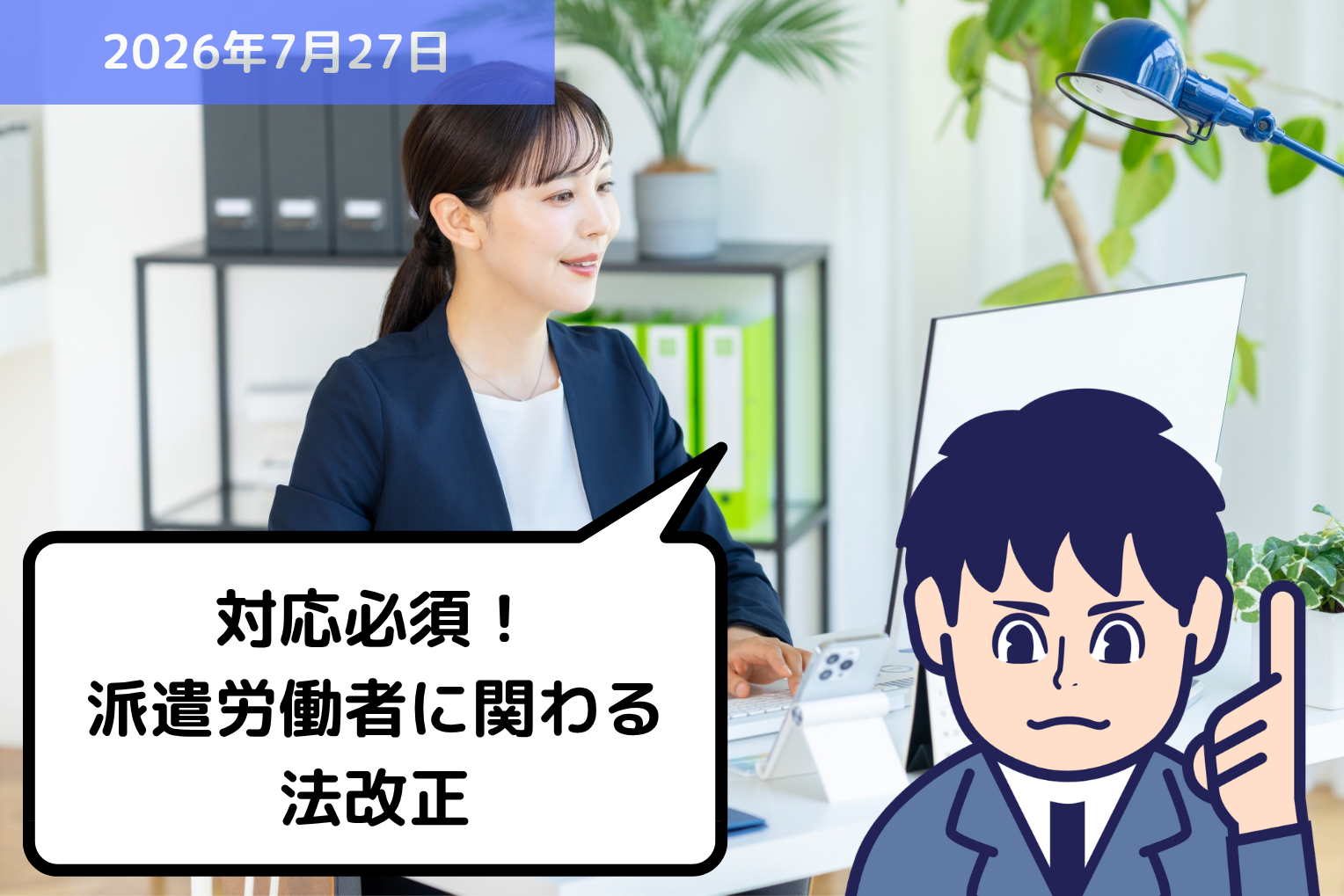 対応必須！派遣労働者に関わる法改正｜埼玉の社労士は福田社会保険労務士事務所