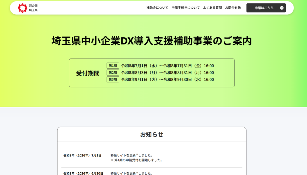 埼玉県中小企業DX導入支援補助事業HP｜埼玉の社労士は福田社会保険労務士事務所