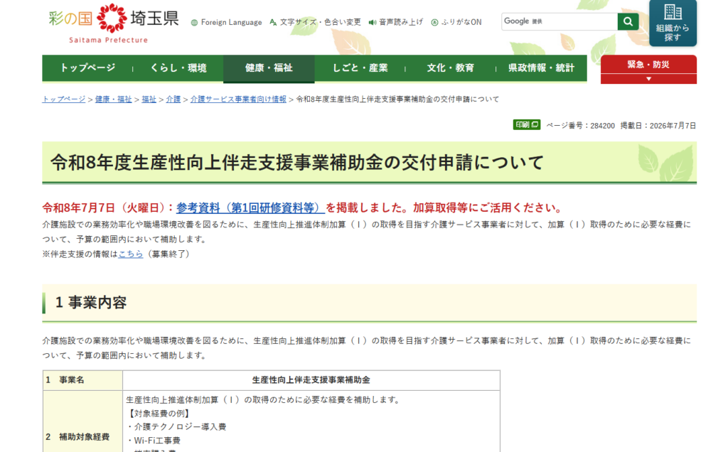 令和8年度生産性向上伴走支援事業補助金の交付申請HP｜埼玉の社労士は福田社会保険労務士事務所