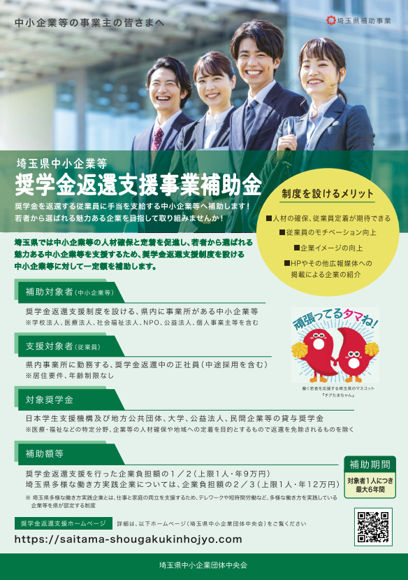 埼玉県中小企業等奨学金返還支援事業補助金　資料｜埼玉の社労士は福田社会保険労務士事務所