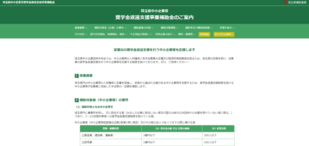 埼玉県中小企業等奨学金返還支援事業補助金　HP｜埼玉の社労士は福田社会保険労務士事務所