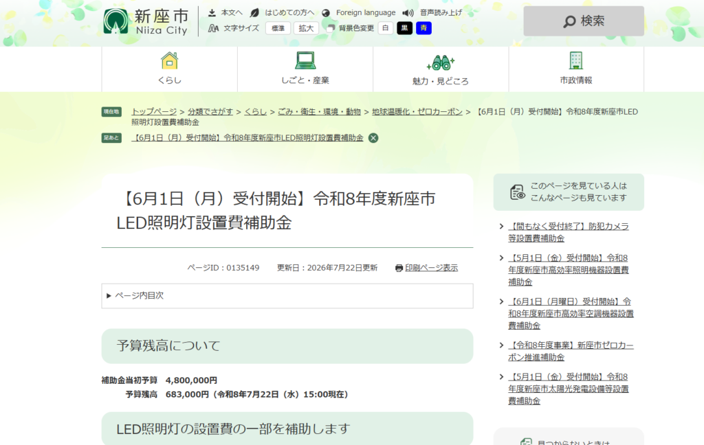 令和8年度新座市LED照明灯設置費補助金HP｜埼玉の社労士は福田社会保険労務士事務所