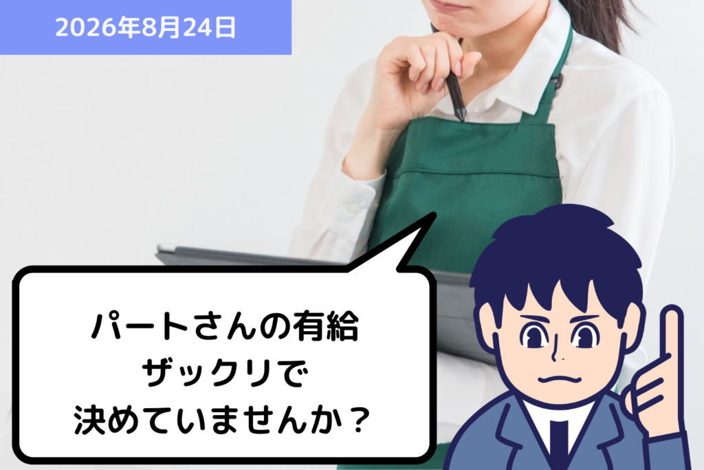 パートさんの有給 ザックリで決めていませんか？｜埼玉の社労士は福田社会保険労務士事務所